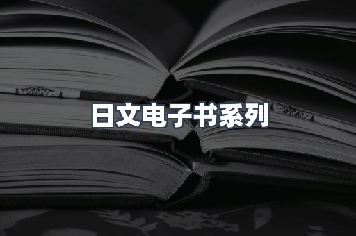 PDF电子书系列